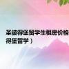 圣彼得堡留学生租房价格（圣彼得堡留学）