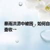 暴雨洪涝中被困，如何自救？请查收→