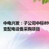 中电兴发：子公司中标8986万元变配电设备采购项目