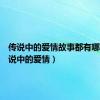 传说中的爱情故事都有哪些（传说中的爱情）