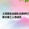土耳其安全部队在叙伊打死13名库尔德工人党成员