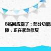 B站回应崩了：部分功能出现故障，正在紧急修复