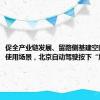 促全产业链发展、留路侧基建空间、创新使用场景，北京自动驾驶按下“加速键”