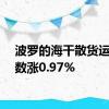 波罗的海干散货运价指数涨0.97%