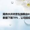 网传水井坊京东旗舰店618销售数据下降70%，公司回应