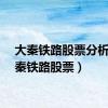 大秦铁路股票分析（大秦铁路股票）