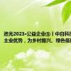 追光2023·公益企业⑨丨中自科技：发挥主业优势，为乡村振兴、绿色低碳作贡献