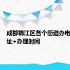 成都锦江区各个街道办电话+地址+办理时间