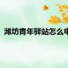 潍坊青年驿站怎么申请