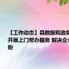 【工作动态】县数据和政务服务局：开展上门帮办服务 解决企业急难愁盼