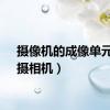 摄像机的成像单元是（摄相机）