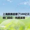 上海跟佛祖借了100亿元？权威部门回应：纯属谣言