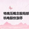 特高压概念股局部活跃 杭电股份涨停