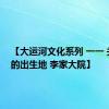 【大运河文化系列 一一 关牧村的出生地 李家大院】