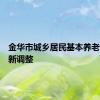 金华市城乡居民基本养老保险有新调整