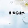 甜蜜的糖水