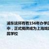 浦东这所有着156年办学历史的初中，正式揭牌成为上海戏剧学院附属学校
