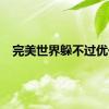 完美世界躲不过优化