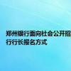 郑州银行面向社会公开招聘分支行行长报名方式