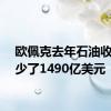 欧佩克去年石油收入减少了1490亿美元