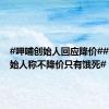 #呷哺创始人回应降价##呷哺创始人称不降价只有饿死#