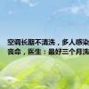 空调长期不清洗，多人感染细菌险丧命，医生：最好三个月洗一次