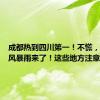 成都热到四川第一！不慌，今晚大风暴雨来了！这些地方注意