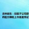 吉林敖东：控股子公司获10个中药配方颗粒上市备案凭证