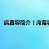 席慕容简介（席幕容）