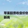 苹果股票收盘价创历史新高