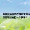 爸爸带娃穿雨衣路边求溅水 网友：爸爸带娃主打一个快乐！