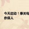 今天启动！事关每一个参保人