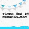 于东来回应“擀面皮”事件：辞退的主管在胖东来工作25年