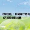 税友股份：拟回购注销合计42.43万股限制性股票
