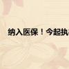 纳入医保！今起执行