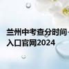 兰州中考查分时间+查分入口官网2024