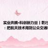 实业奔腾•科创新力量丨乾行达黄科：把航天技术用到公众交通领域