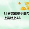 13岁男孩单手颠勺转锅上演灶上4A