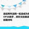 连续两年温网一轮游成为首个出局TOP10选手，郑钦文的奥运之旅还能期待吗