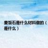 麦饭石是什么材料做的（麦饭石是什么）