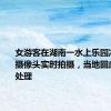 女游客在湖南一水上乐园冲澡发现摄像头实时拍摄，当地回应：正在处理