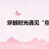 穿越时光遇见“你”