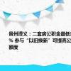 贵州遵义：二套房公积金最低首付比20% 参与“以旧换新”可提高公积金贷款额度
