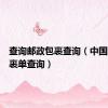 查询邮政包裹查询（中国邮政包裹单查询）