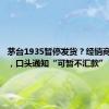 茅台1935暂停发货？经销商：属实，口头通知“可暂不汇款”