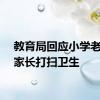教育局回应小学老师让家长打扫卫生