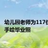 幼儿园老师为117位孩子手绘毕业照