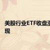 美股行业ETF收盘涨跌互现