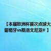 【本届欧洲杯首次点球大战！ #葡萄牙vs斯洛文尼亚# 】