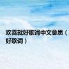 欢喜就好歌词中文意思（欢喜就好歌词）